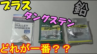 【解説】素材の選び方で釣果に差が出る！鉛・ブラス・タングステンを徹底比較！！