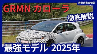 トヨタ 新型 GRMNカローラ 驚異のパフォーマンスに注目！ 限定最強モデルとして登場！？2025年頃発売か