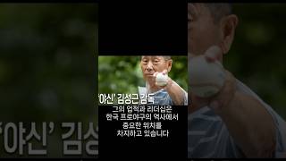 김성근 감독을 사람들이 좋아하는 이유