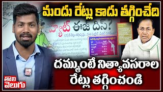 మందు రేట్లు కాదు తగ్గించేది! దమ్ముంటే నిత్యావసరాల రేట్లు తగ్గించండి | TS Govt Slashes Liquor Prices