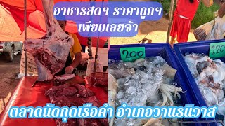 ตลาดนัดกุดเรือคำ อำเภอวานรนิวาส