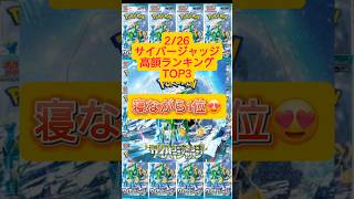 【ポケカ 2/26】サイバージャッジ高額ランキングTOP3をお届けします。#ポケモンカード #ポケカ #ポケモン #ポケポケ#ポケモンSV #pokemon#バトルパートナーズ