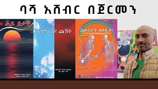 ባሻ አሸብር በጀርመን