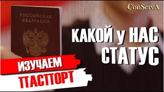 Что не так с паспортом. Кто вы?