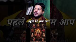 यह 10 नाम बोलने मात्र से  आपकी हर इच्छा पूर्ण करेंगी! #shots #astrokeshavpandit #astrology #podcast