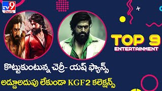 TOP 9 ET News |కొట్టుకుంటున్న చెర్రీ- యష్ ఫ్యాన్స్ | అడ్డూఅదుపు లేకుండా KGF2 కలెక్షన్స్ -TV9