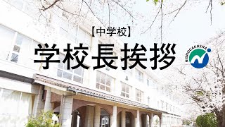 2021　中学校　学校長挨拶