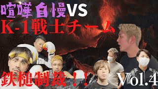 喧嘩自慢 VS K-1ファイター弘輝による選抜チーム戦！！ガチンコスパーリングによる鉄拳制裁の第4弾！！奈良編