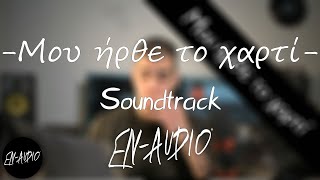 Μου ήρθε το χαρτί | Soundtrack