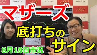 2021年8月18日【マザーズ　底打ちのサイン】（市況放送【毎日配信】）