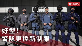 #警隊新制服 3支反恐戰術部隊將會更換新制服！助提升防禦力 新制服好型！【香港V】@HKPChannel