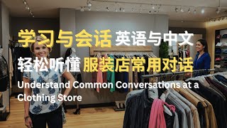 学习与会话 | 英语与中文 | 轻松听懂服装店常用对话 | Understand Common Conversations at a Clothing Store