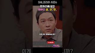 한자리에 모인 테무산 윤. 이. 한. 명 | snl코리아