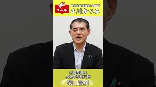 柴山昌彦　　衆議院議員より小川かつみ議員へ応援メッセージ