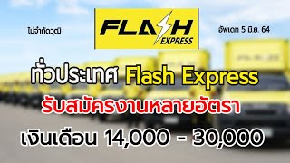 Flash Express รับสมัครงานหลายอัตรา 4 มิ.ย.64