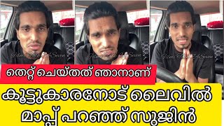 കൂട്ടുകാരനോട് ലൈവിൽ മാപ്പുപറഞ്ഞു സുജിൻ Mallu Family Sujin Saying Sorry to the friend harshad