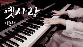 옛사랑 (Old Love) - 이문세 (Lee Moon Sae) (Piano cover)