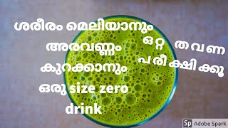 ഒറ്റ തവണ പരീക്ഷിക്കൂ!!! ശരീരം മെലിയാനും അരവണ്ണം കുറക്കാനും ഒരു size zero drink