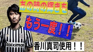 香川真司使用！！ 緩急ドリブル5選！！