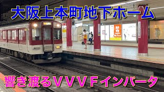 【大阪上本町】地下ホームに響き渡るＶＶＶＦインバータ