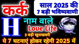 H नाम वाले 2025 | Kark Rashi 2025 | कर्क राशिफल 7 बड़ी भविष्यवाणी 2025, H Name Rashifal 2025