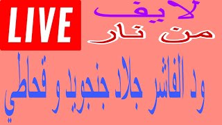 شمالية يا معذبهم ،لايف من نارررر مع جنجويد و قحاطي قالوو روب لا تاريخ ولا معرف جهل مركب