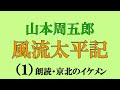 山本周五郎「風流太平記（１）」