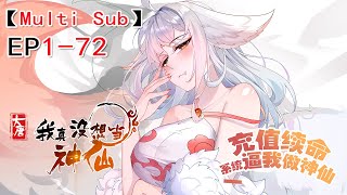 【Multi Sub】 הפכתי לאל EP 1-72 #אנימה #אנימציה