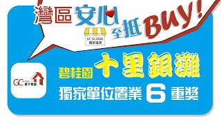 【灣區安心至抵buy】獨家海景單位置業6重獎 | 碧桂園十里銀灘【寰宇筍盤 | 上市公司附屬機構】碧桂園 大灣區物業 投資大灣區 粵港澳大灣區