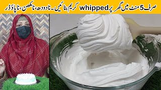 How To Make Whipped Cream At Home | Whipped Cream Recipe For Cake and Pastry Decoration