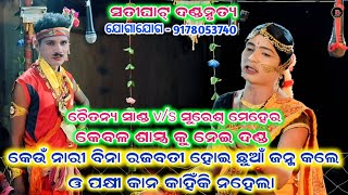 କେଉଁ ନାରୀ ବିନା ରଜବତୀ ହୋଇ ଛୁଆଁ ଜନ୍ମ କଲେ//ଓ ପକ୍ଷୀ କାନ କାହିଁକି ନହେଲା//satighat danda nrutya