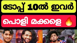 ഇവർ 10 പേരും ആണ് പൊളിച്ചടുക്കുന്നത്!! Bigg boss malayalam season 5 bbms5 live