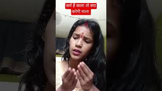 कर्म हैं कला तो क्या करेगी माला 😂😂😂#shortvideo #viralcomedy #trendingshorts 🔥🔥🔥😂😂#funnyshorts