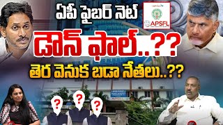 ఏపీ ఫైబర్ నెట్ డౌన్ ఫాల్ వెనుక బడా నేతలు..?? | AP Fiber Net Downfall Issue | Wild Wolf Telugu