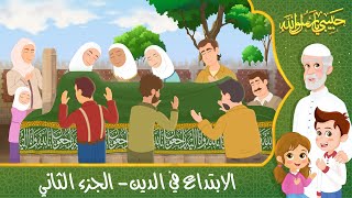 قصص إسلامية للأطفال - حبيبي يا رسول الله - قصة عن حديث الابتداع في الدين - الجزء الثاني