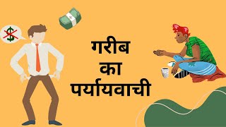 गरीब का पर्यायवाची शब्द | Gareeb ka Paryayvachi |Paryayvachi shabd class1 to 12| examtarget247|