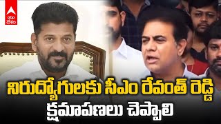 KTR Demands Sorry From CM Revanth Reddy | నిరుద్యోగుల ఆందోళనపై మాట్లాడిన  కేటీఆర్ | ABP Desam