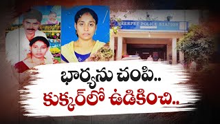 Investigation Ongoing in Meerpet Murder Case | మీర్‌పేటలో జరిగిన హత్య కేసులో కొనసాగుతున్న దర్యాప్తు