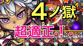 【モンスト】禁忌ノ獄　4の獄　アトゥム艦隊！超適正(੭ु ˃̶͈̀ ω ˂̶͈́)੭ु⁾⁾凄く強いよね！