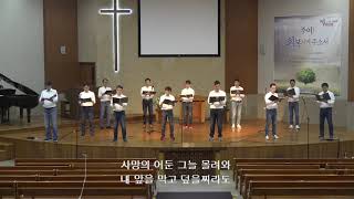 싱가폴한인교회 -  나 오직 주님만을 - 호산나찬양대 - 2021. 8. 29