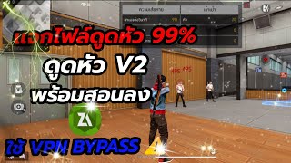 เเจกไฟล์ดูดหัว ลงเเรงค์ได้🟢 ไม่ต้องลาก พร้อมสอนลง ใช้ vpn⚠️ I FreeFire 💯