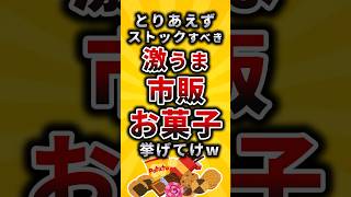 【2ch有益スレ】とりあえず100個ストックすべき激うま市販お菓子挙げてけw#shorts