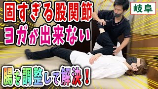 【股関節 整体】超固い股関節！ヨガをしたいがあぐらが出来ない！整体で腸を調整！お腹周りから超固い股関節を緩める！岐阜三ツ村接骨院！