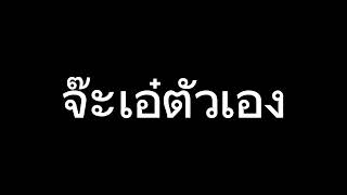 จ๊ะเอ๋ตัวเอ#เสียงเอฟเฟค