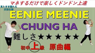 CHUNG HA　EENIE MEENIE　上級原曲編　ダンス 　インストラクター和加　danceGI (dance gradually improves)