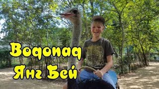 Водопад Янг Бей в Нячанге. Мужской видеоотчет для мамы.