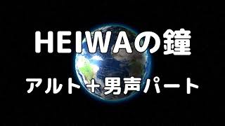 【合唱曲】HEIWAの鐘 (混声三部合唱) /ソプラノ無し パート練習用【歌詞付き】