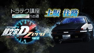 『頭文字D ARCADE STAGE Zero Ver.2』ドラテク講座 PLATINUMへの道 土坂・往路