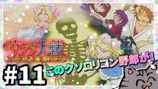 オーヤマピカチュウの10万ボルト│サクラ大戦 ~熱き血潮に~初見プレイ#11