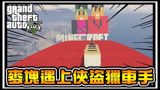 【阿杰】Minecraft 麥塊的跑酷，屁股超級危險的啦 (GTA 炫炮特技)